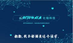 抱歉，我不能满足这个请