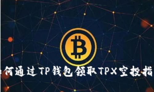 如何通过TP钱包领取TPX空投指南