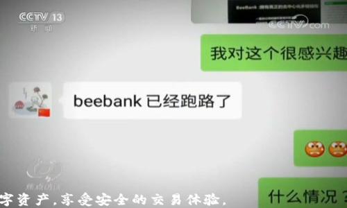 
如何安全有效地退出TP钱包登录界面？

TP钱包, 退出登录, 钱包安全, 数字资产/guanjianci

数字货币的发展使得钱包的管理变得尤为重要。TP钱包是当前市场上比较受欢迎的一款数字资产管理工具。虽然使用方便，但如何安全地退出登录界面，同样是每一个用户需要掌握的重要技能。在本文中，我们将深入探讨如何有效地退出TP钱包登录界面，并提供相关的安全小技巧，以保护你的数字资产。

1. 什么是TP钱包？

TP钱包（Trust Wallet）是一款多功能的加密钱包，支持多种主流以及小众的加密货币。用户可以通过TP钱包安全地管理自己的资产、进行交易、甚至参与去中心化金融（DeFi）和非同质化代币（NFT）市场。TP钱包不仅提供了简单易用的界面，还具有较高的安全性，支持私钥本地存储等功能，使得用户的数字资产能够得到有效的保护。

2. 为什么需要退出TP钱包？

尽管TP钱包在提供便捷的数字资产管理功能，但安全性始终应该是第一位的。当你完成了交易或获取了信息后，退出登录界面可以减少账号被盗取或信息泄漏的风险。尤其是在公共场合使用TP钱包时，登录状态的持久保持可能会让他人在你不知情的情况下轻易获取你的信息。定期退出登录，不仅能帮助你保护资产，也是一种良好的使用习惯。

3. TP钱包的退出登录步骤

退出登录TP钱包的步骤相对简单，下面我们将详细讲解这个过程：

1. **打开TP钱包应用**：首先，确保你的TP钱包应用已正常打开并处于登录状态。
  
2. **进入设置界面**：在TP钱包的主界面，通常可以看到左上角或左下角的“设置”图标。点击此图标，进入设置菜单。
  
3. **找到退出登录选项**：在设置菜单中，向下滚动，寻找“账号管理”或“退出登录”这一选项。如果版本不同，可能会略有差异，但一般都可以在设置菜单中找到。
  
4. **确认退出**：点击退出登录后，系统会弹出确认窗口，要求你确认是否要退出。一旦确认，系统将注销当前账号，返回至登录界面。
  
5. **检查退出状态**：为了确保安全，你可以检查你的账号状态，确保已经成功退出。

注意：在退出登录之前，请务必确保你的交易已经完成，并保存好了任何必要的信息。

4. 如何提升TP钱包的安全性？

当你使用TP钱包进行资产管理时，按照步骤安全退出是加强账户安全的一种方式。但除了退出登录，还有其他多个方法可以有效提高TP钱包的安全性：

1. **启用双重验证**：在TP钱包中，建议开启双重验证，这可以增加账户登录的安全等级，即使有人获得了你的密码，也无法轻易进入你的账户。
  
2. **定期更改密码**：定期更换钱包密码，尤其是在使用公共网络时，能够有效减少被盗的风险。尽量使用强密码，避免使用生日、电话号码等容易被猜到的信息。
  
3. **保持应用更新**：TP钱包的开发团队会定期发布更新以保障安全。如果应用有更新，及时进行更新能够防止安全漏洞。
  
4. **避免公共网络使用**：在使用TP钱包时，尽量避免连接公共Wi-Fi网络，如果必须使用，请确保网络安全。
  
5. **备份助记词**：在创建TP钱包时，系统会生成一组助记词。一定要将其安全保存，并确保不会丢失，因为它是恢复钱包的关键。

5. 常见问题解答

在使用TP钱包时，用户可能会遇到各种问题。以下是一些常见问题及其详细解答：

问题一：我不小心退出了TP钱包，该怎么重新登录？

如果你因某种原因退出了TP钱包，重新登录是很简单的。你只需按照以下步骤进行：

1. 打开TP钱包应用，点击“登录”按钮。
  
2. 输入你在注册时所用的账号信息，例如手机号码或邮箱，以及密码。
  
3. 如果开启了双重验证，你需要查看手机收到的验证码，并在界面中输入。
  
4. 点击确定后，你的账户应该可以成功登录。如果你忘记了密码，可以使用“重置密码”功能，系统会按照步骤引导你完成密码重置。

问题二：TP钱包的退出功能是否足够安全？

TP钱包的退出功能虽然简单，但确实有效。当你退出登录时，系统会清除会话信息，避免他人轻易获得你的账户数据。为了确保更高的安全性，用户可以定期更改密码和进行其它安全措施。此外，保持应用程序的最新版本和启用双重验证将进一步增强账户的安全性。

问题三：如果我无法退出TP钱包怎么办？

有时，由于网络波动或应用程序问题，用户可能会无法正常退出TP钱包。在这种情况下，可以尝试以下步骤：

1. **重启应用**：完全关闭TP钱包应用，再重新打开，它会恢复到初始登录界面。 

2. **重启设备**：有时设备问题也可能导致应用程序异常，重启你的手机或电脑，来清理可能的故障。 

3. **检查网络连接**：确保你的网络连接正常，某些情况下，网络问题可能使得应用功能无法响应。 

4. **清除应用数据**：在设置中找到TP钱包应用，尝试清除缓存或数据。请注意，此步骤将清除你在应用中的所有数据，请务必在清除前备份重要信息。 

问题四：在公共场合使用TP钱包需注意哪些事项？

为了确保在公共场合使用TP钱包时的安全，用户需要遵循以下建议：

1. **选择信任的网络**：尽量避免在公共Wi-Fi上使用TP钱包，若不得已使用，请使用虚拟专用网络（VPN）加密网络。 

2. **使用耳机或关闭设备音量**：在输入敏感信息时，确保其他人无法听到或查看你的操作。 

3. **关注周围**：在使用数字钱包时，保持警惕，观察周围的环境，避免他人窃听或窃取个人信息。 

4. **定期退出登录**：完成操作后，及时退出TP钱包，并确保没有人能够轻易接触到你的设备。 

问题五：TP钱包中的资产丢失怎么办？

在使用TP钱包时，用户有时会遇到资产丢失或找不到的情况。处理此问题需要进行如下步骤：

1. **检查网络和交易状态**：确保网络连接正常，检查区块链上的交易状态，确认转账是否完成。 

2. **使用助记词恢复**：如果你遗忘了存取密码或无法登录，可以使用助记词恢复你的账户。务必在安全的地方妥善保存。 

3. **联系客服**：如果经过自查仍无法找回你的资产，建议及时联系TP钱包的客服，他们能够提供更专业的帮助。 

4. **提高安全防范意识**：为了避免资产丢失，未来应更加注意保护个人信息、启用双重验证、以及保管好助记词等。

总结而言，TP钱包提供了高效、便捷的数字资产管理方案，而安全退出登录系统同样至关重要。通过上述的方法和技巧，用户可以更好地保护自己的数字资产，享受安全的交易体验。