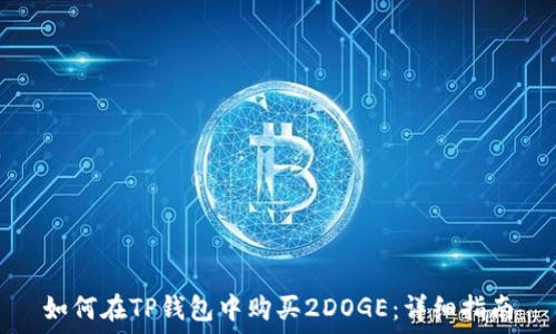   
如何在TP钱包中购买2DOGE：详细指南