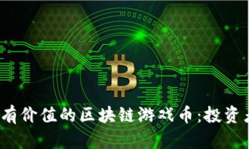 2023年最有价值的区块链游戏币：投资者必看指南
