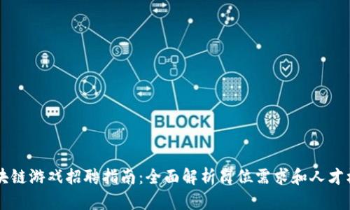 区块链游戏招聘指南：全面解析岗位需求和人才标准