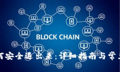TP钱包如何安全退出来：详细指南与常见问题解答