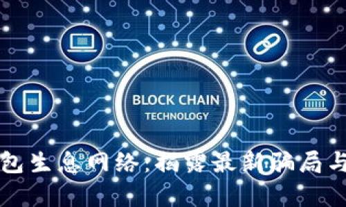 探秘TP钱包生息网络：揭露最新骗局与风险分析