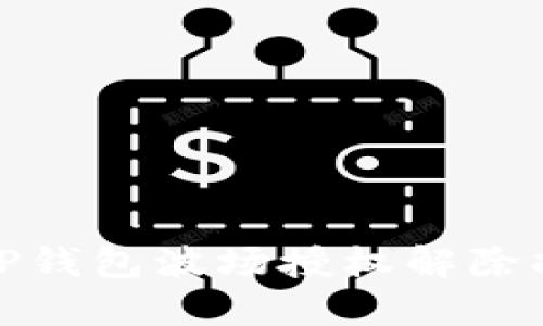 : TP钱包波场授权解除指南