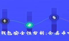 TP钱包安全性分析：会丢币
