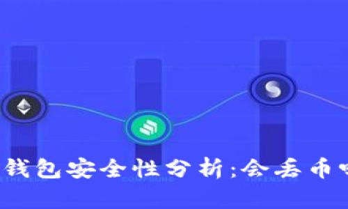 TP钱包安全性分析：会丢币吗？