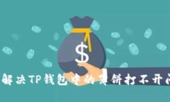 如何解决TP钱包中的薄饼打