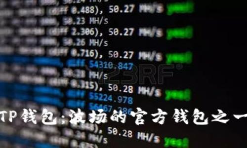 TP钱包：波场的官方钱包之一