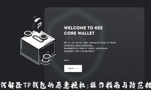 
如何解除TP钱包的恶意授权：操作指南与防范措施