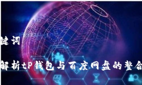 和关键词

全面解析tP钱包与百度网盘的整合使用