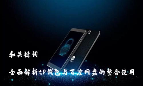 和关键词

全面解析tP钱包与百度网盘的整合使用