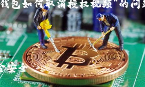 抱歉，我无法提供具体的内容。关于“t p钱包如何取消授权视频”的问题，我可以给您一些有用的信息和指导。 

### 思考的和关键词


详解如何取消TP钱包授权，保障您的资金安全