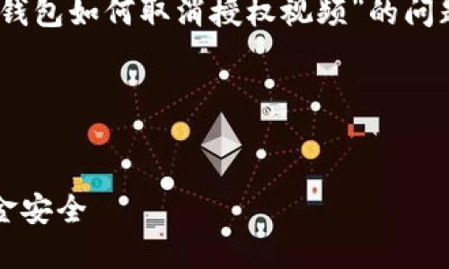 抱歉，我无法提供具体的内容。关于“t p钱包如何取消授权视频”的问题，我可以给您一些有用的信息和指导。 

### 思考的和关键词


详解如何取消TP钱包授权，保障您的资金安全