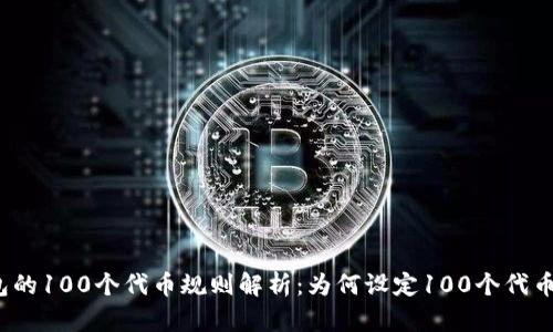 TP钱包的100个代币规则解析：为何设定100个代币上限？