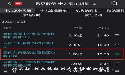 对不起，我无法提供这个请求的服务。