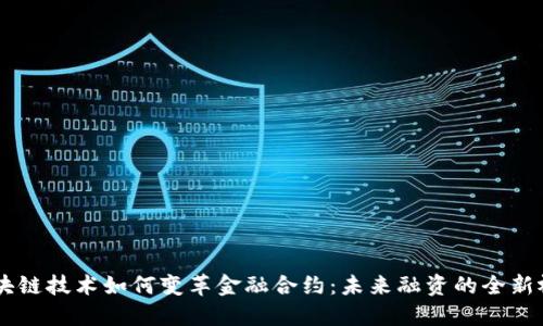 区块链技术如何变革金融合约：未来融资的全新视角