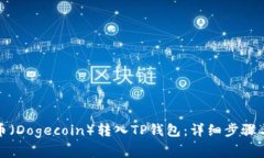 如何将狗币（Dogecoin）转入