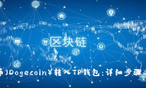 如何将狗币（Dogecoin）转入TP钱包：详细步骤与注意事项