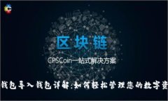 TP钱包导入钱包详解：如何