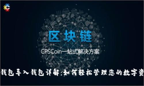 TP钱包导入钱包详解：如何轻松管理您的数字资产