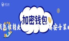 如何防止TP钱包被转走币的