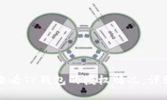 如何查看TP钱包的授权情况