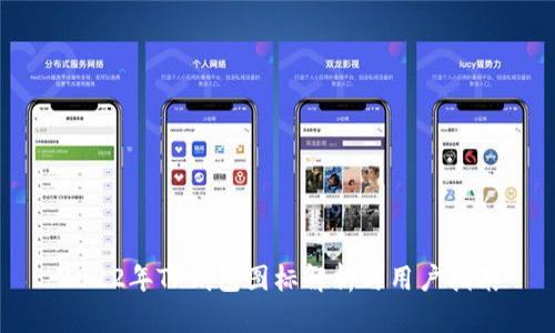 2022年TP钱包图标解析与用户指南