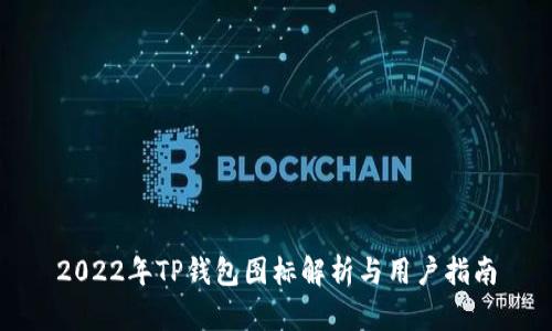 2022年TP钱包图标解析与用户指南