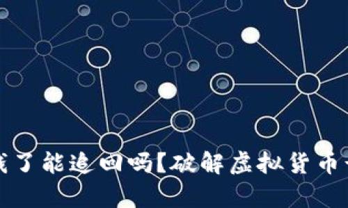 : TP钱包被骗钱了能追回吗？破解虚拟货币诈骗的有效方法