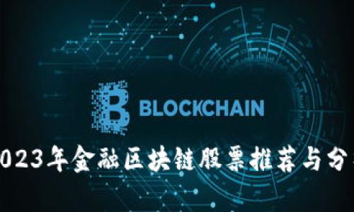2023年金融区块链股票推荐与分析