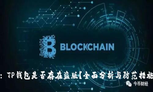 : TP钱包是否存在盗版？全面分析与防范措施