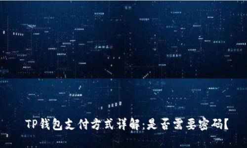  TP钱包支付方式详解：是否需要密码？