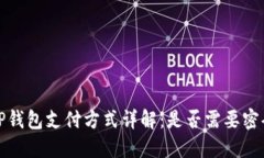  TP钱包支付方式详解：是