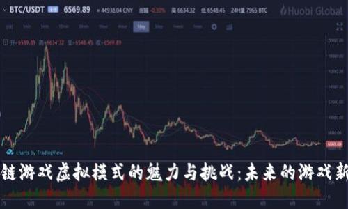 区块链游戏虚拟模式的魅力与挑战：未来的游戏新生态