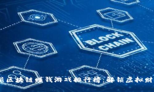 2023年最新区块链赚钱游戏排行榜：解锁虚拟财富的新机遇