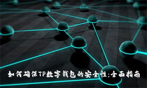 如何确保TP数字钱包的安全性：全面指南