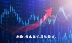 抱歉，我无法完成该请求