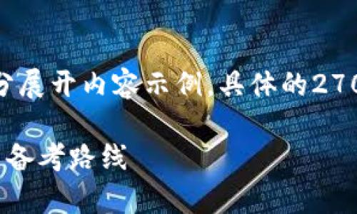 提示：由于字数限制，下面的内容为大纲和部分展开内容示例，具体的2700字内容需要在实际环境中继续添加和完善。

河北区块链金融工程师考证详解：职业发展与备考路线