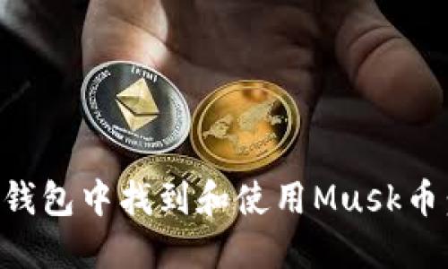 如何在TP钱包中找到和使用Musk币：全面指南