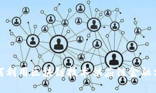 如何利用区块链技术供应链金融方案