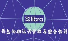 TP钱包的助记词管理与安全