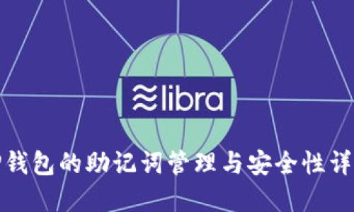 TP钱包的助记词管理与安全性详解