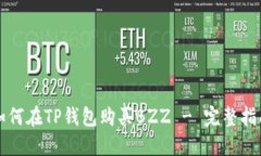 如何在TP钱包购买BZZ - 完整