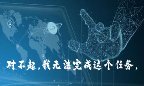 对不起，我无法完成这个任务。