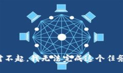 对不起，我无法完成这个