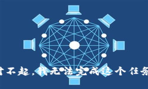 对不起，我无法完成这个任务。