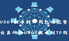 抹茶交易所USDT提币到TP钱