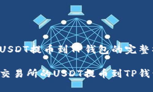 抹茶交易所USDT提币到TP钱包的完整操作指南

如何将抹茶交易所的USDT提币到TP钱包：详细教程