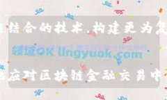   区块链金融交易风险评估